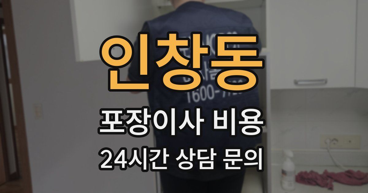 인창동 포장이사 비용