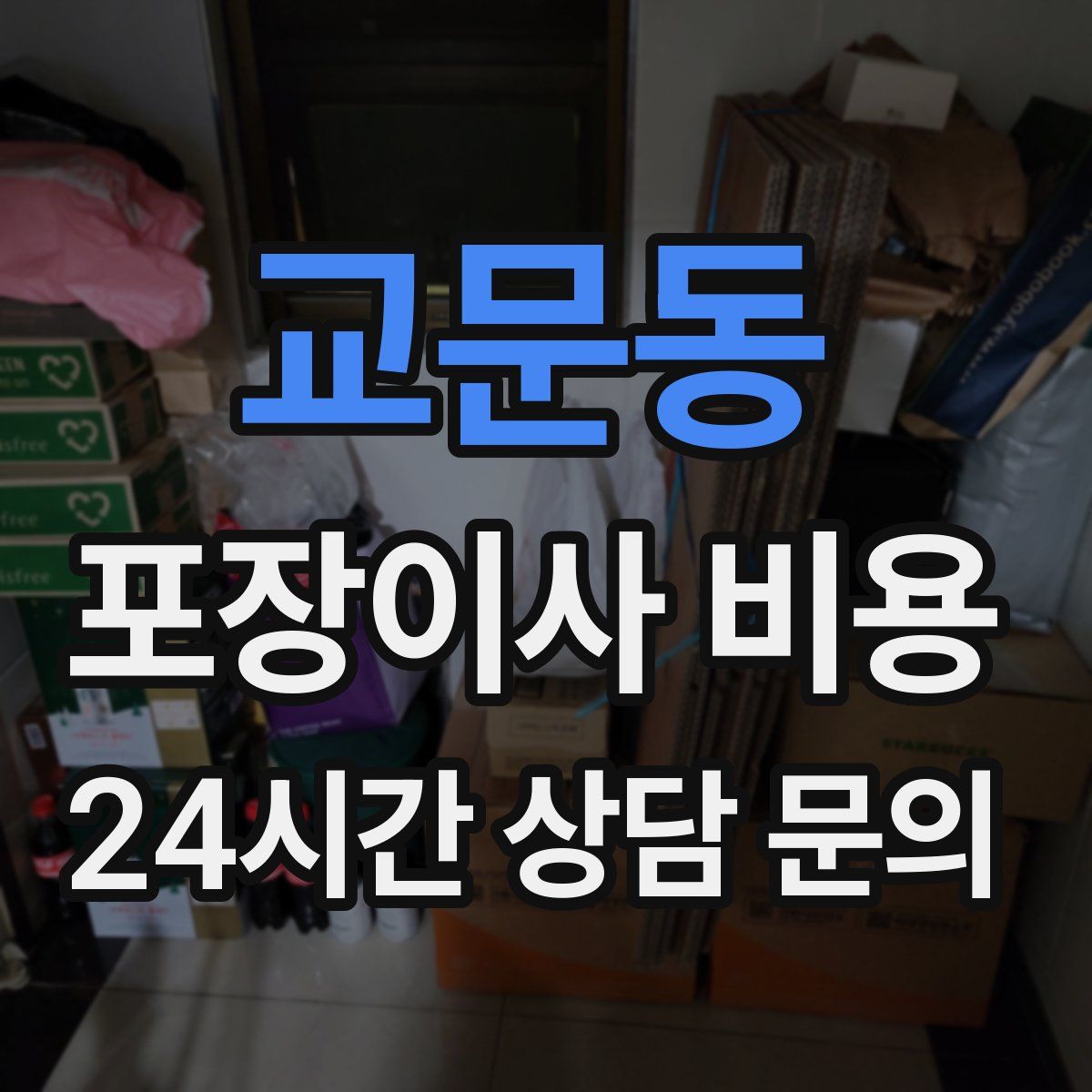 교문동 포장이사 비용