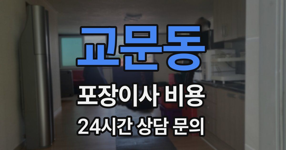 교문동 포장이사 비용