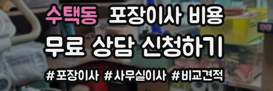 수택동 포장이사 비용