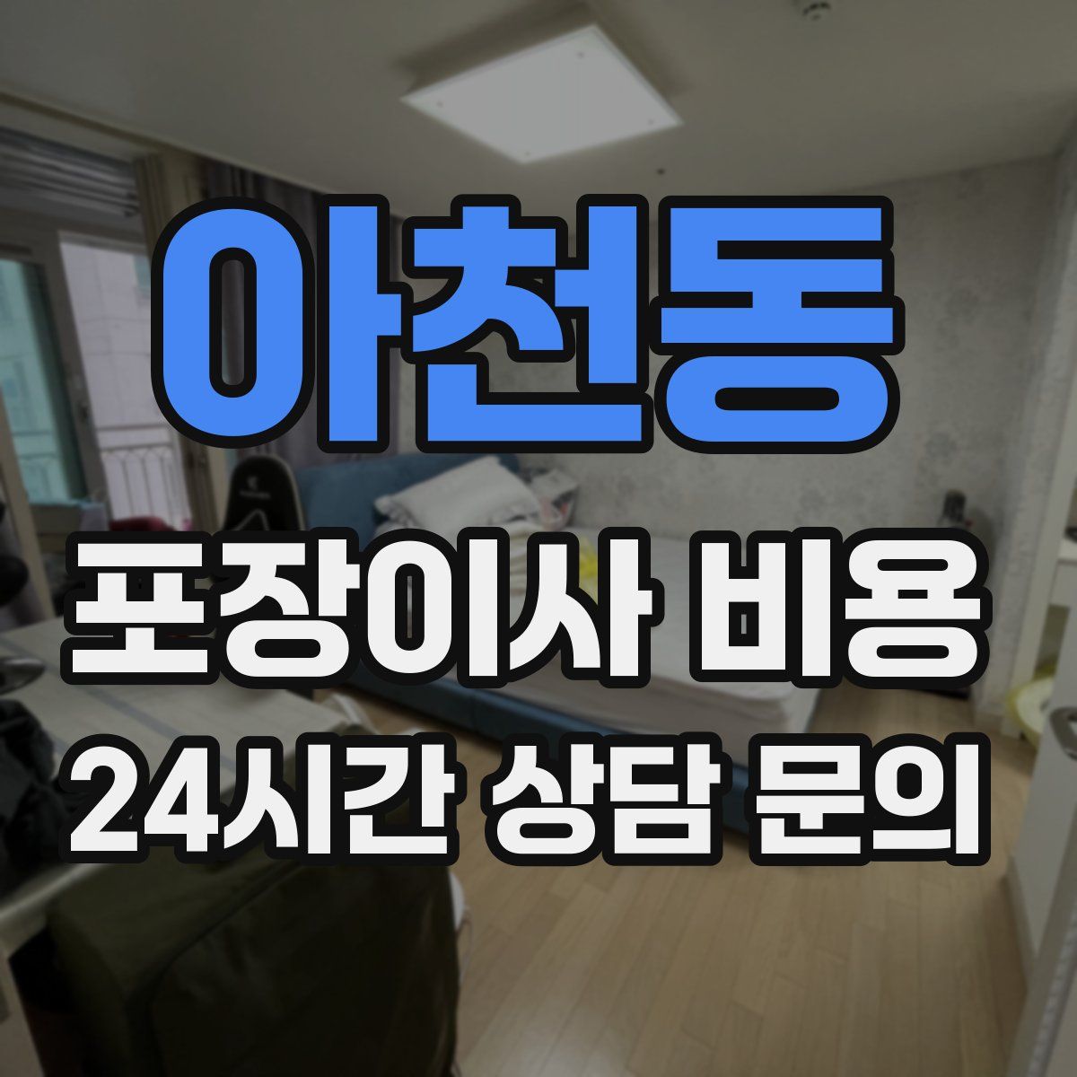 아천동 포장이사 비용