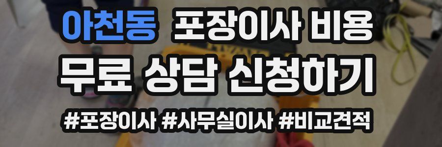 아천동 포장이사 비용