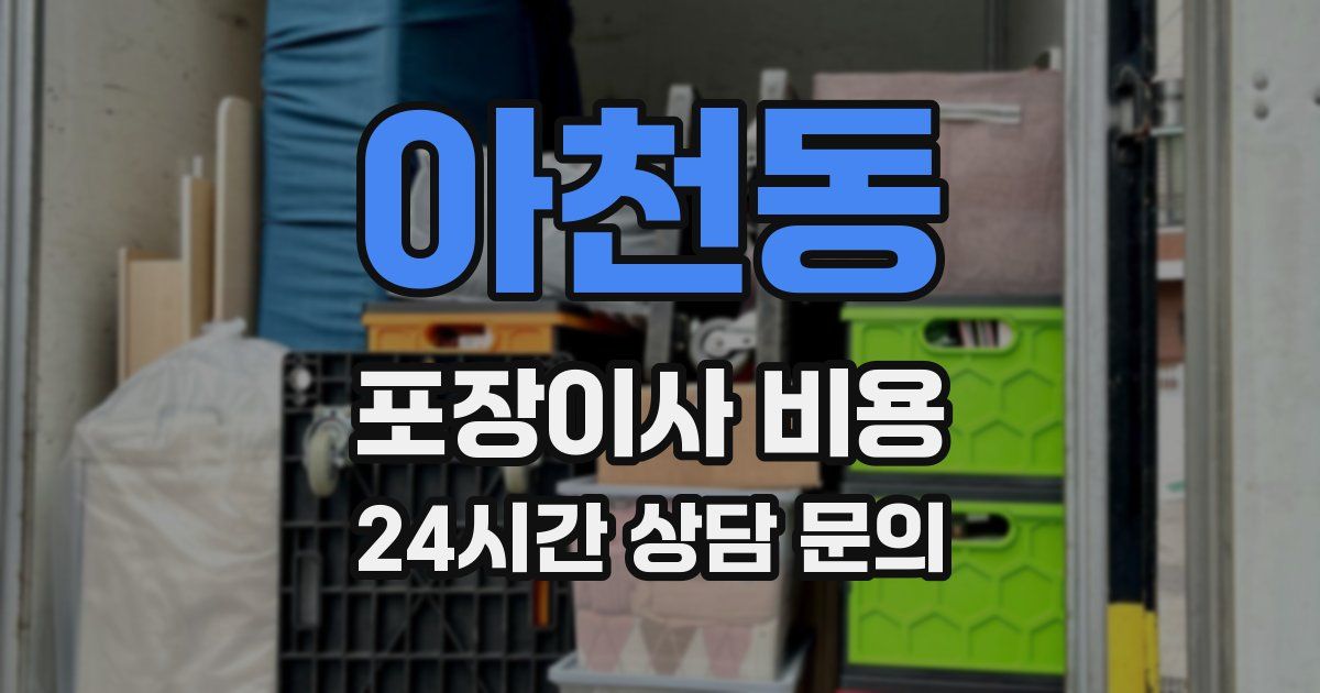 아천동 포장이사 비용