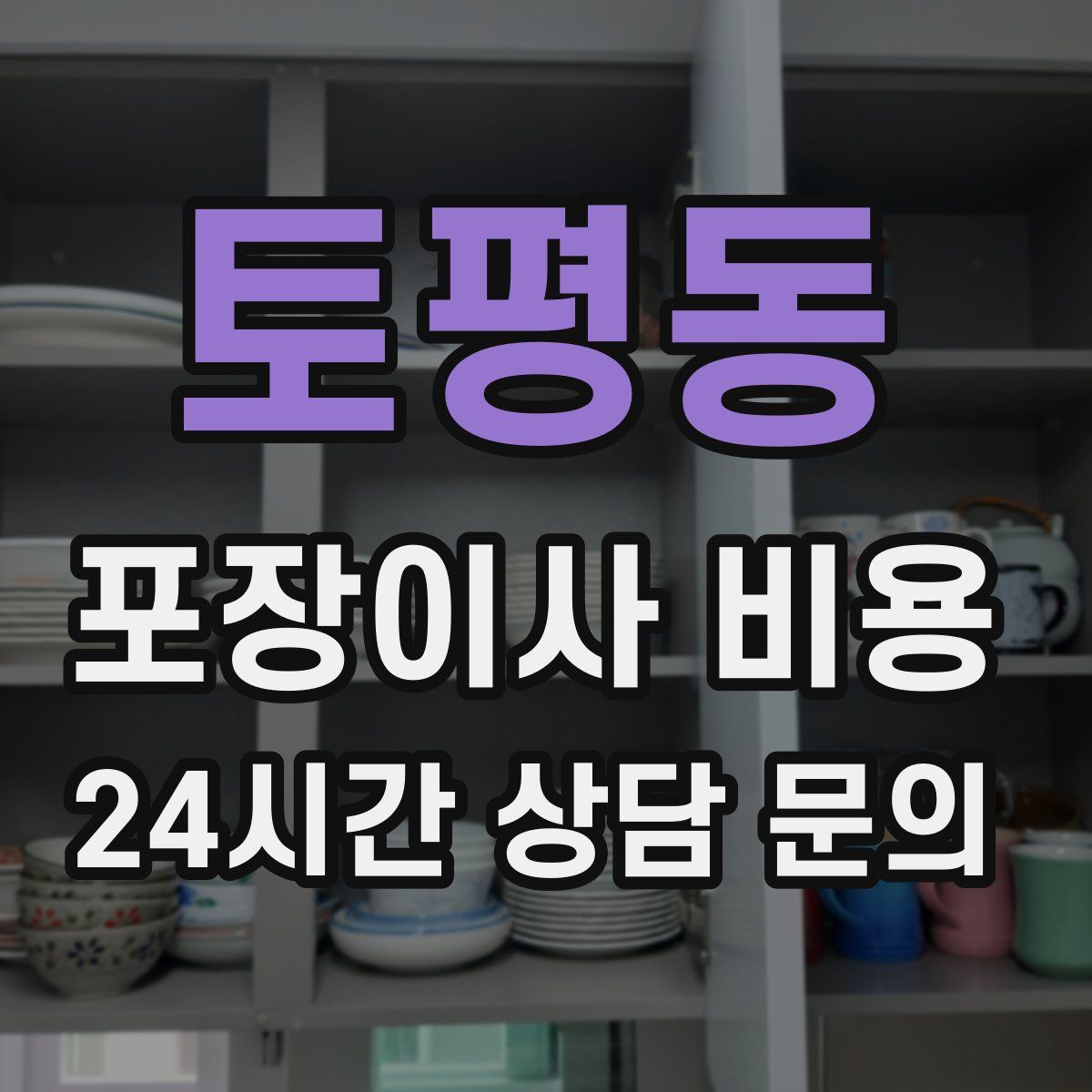 토평동 포장이사 비용