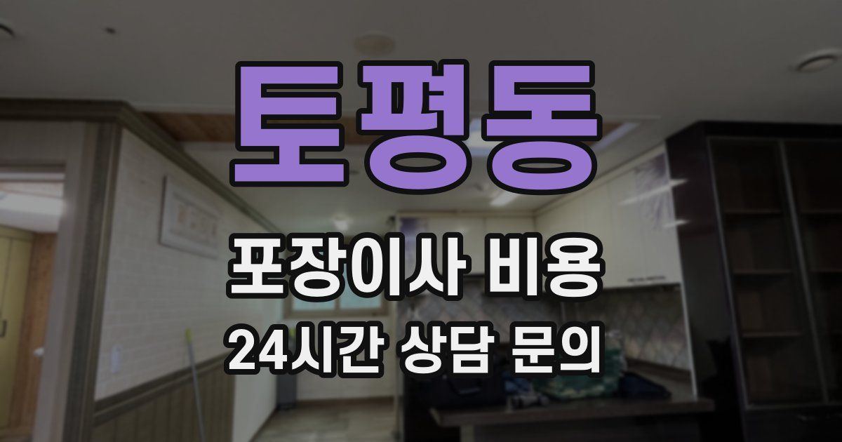 토평동 포장이사 비용