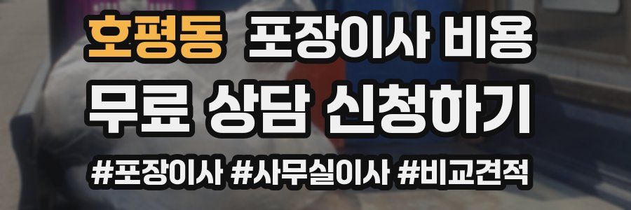 호평동 포장이사 비용
