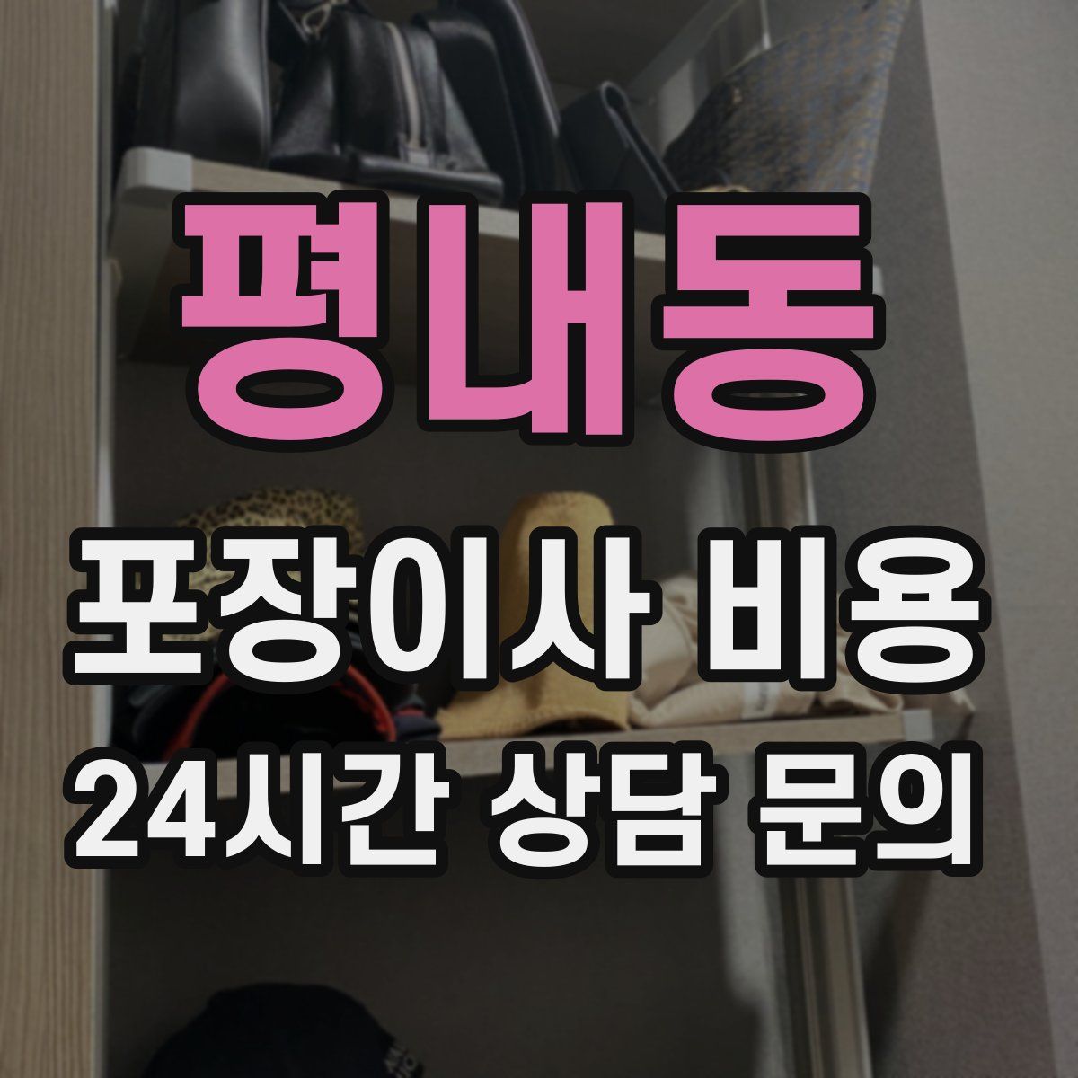 평내동 포장이사 비용