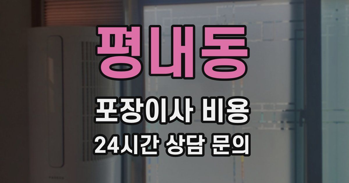 평내동 포장이사 비용