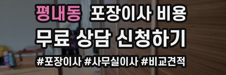 평내동 포장이사 비용