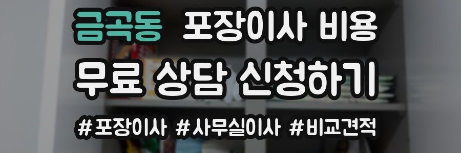 금곡동 포장이사 비용