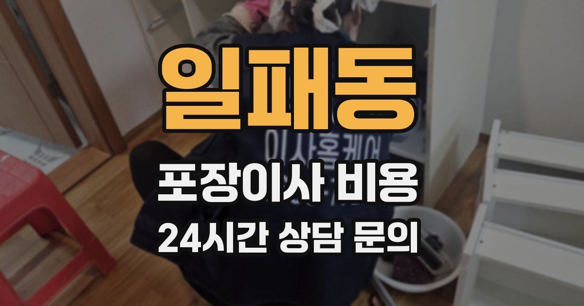 일패동 포장이사 비용