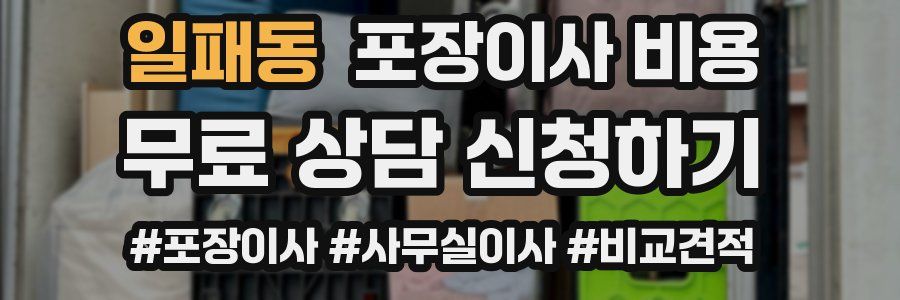 일패동 포장이사 비용