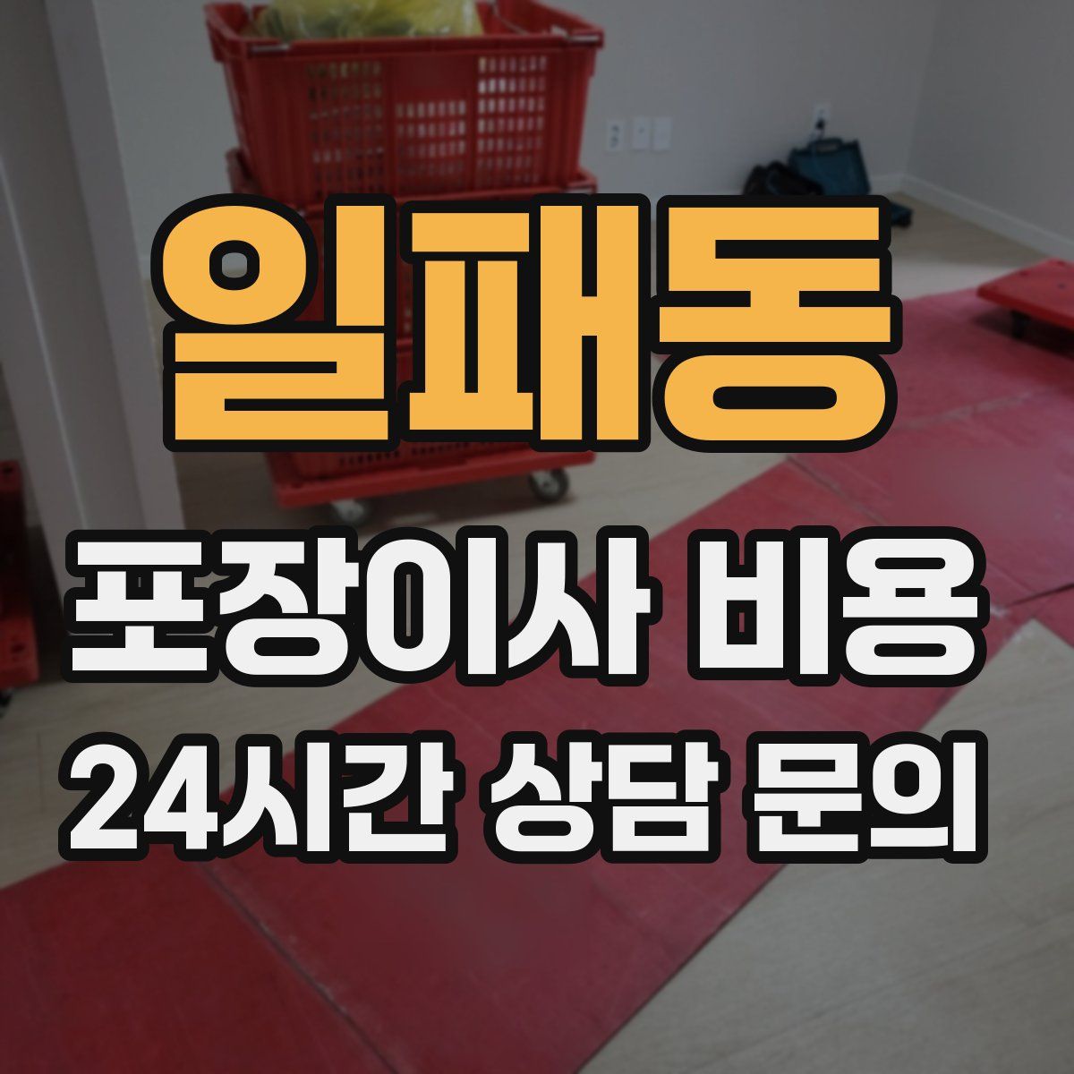 일패동 포장이사 비용