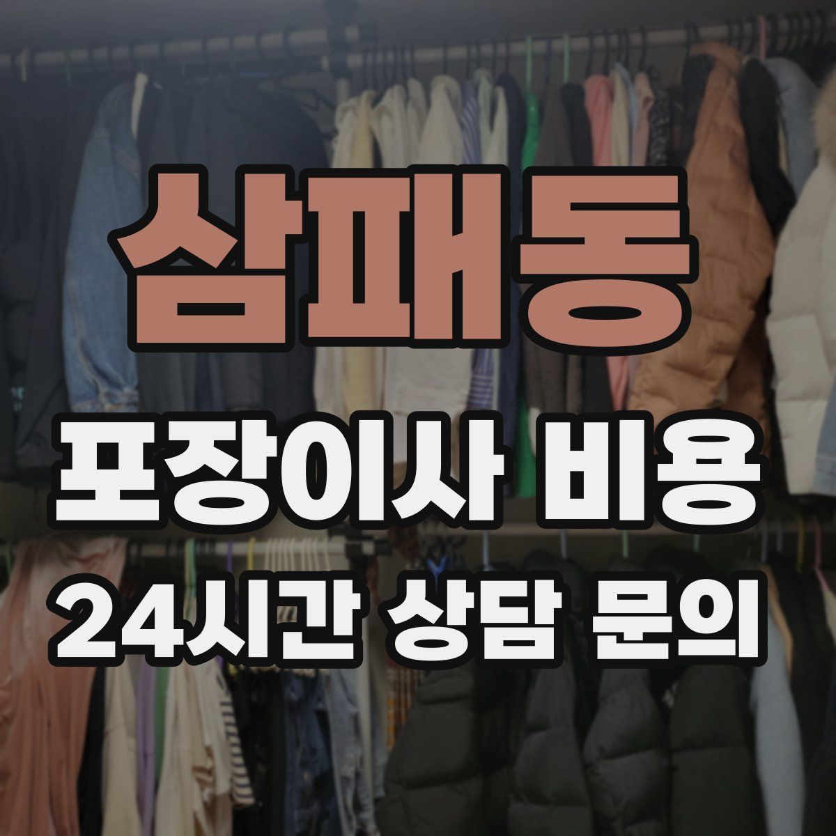 삼패동 포장이사 비용