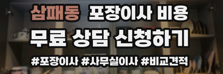 삼패동 포장이사 비용