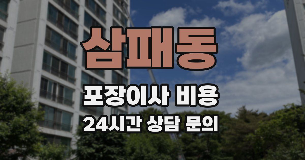 삼패동 포장이사 비용
