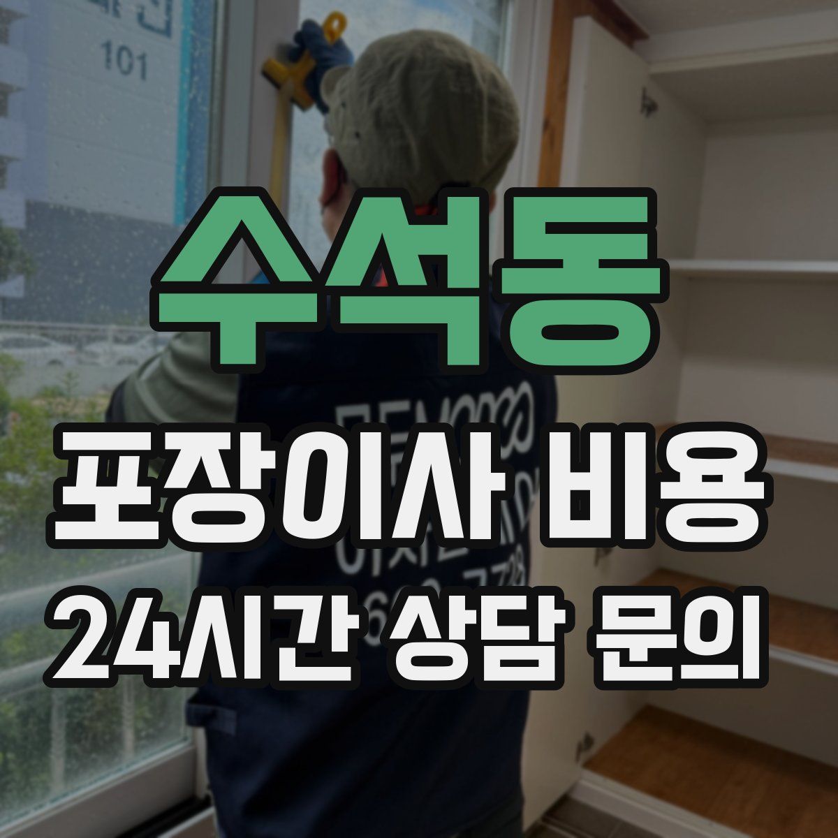 수석동 포장이사 비용