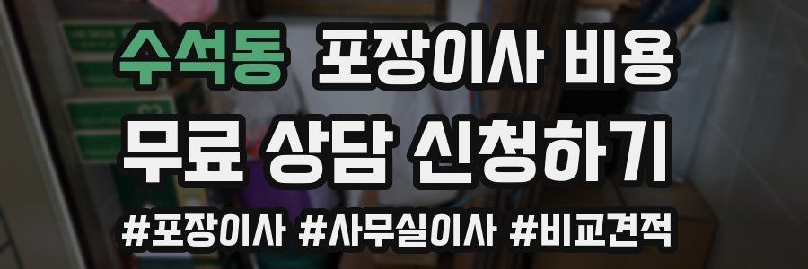 수석동 포장이사 비용