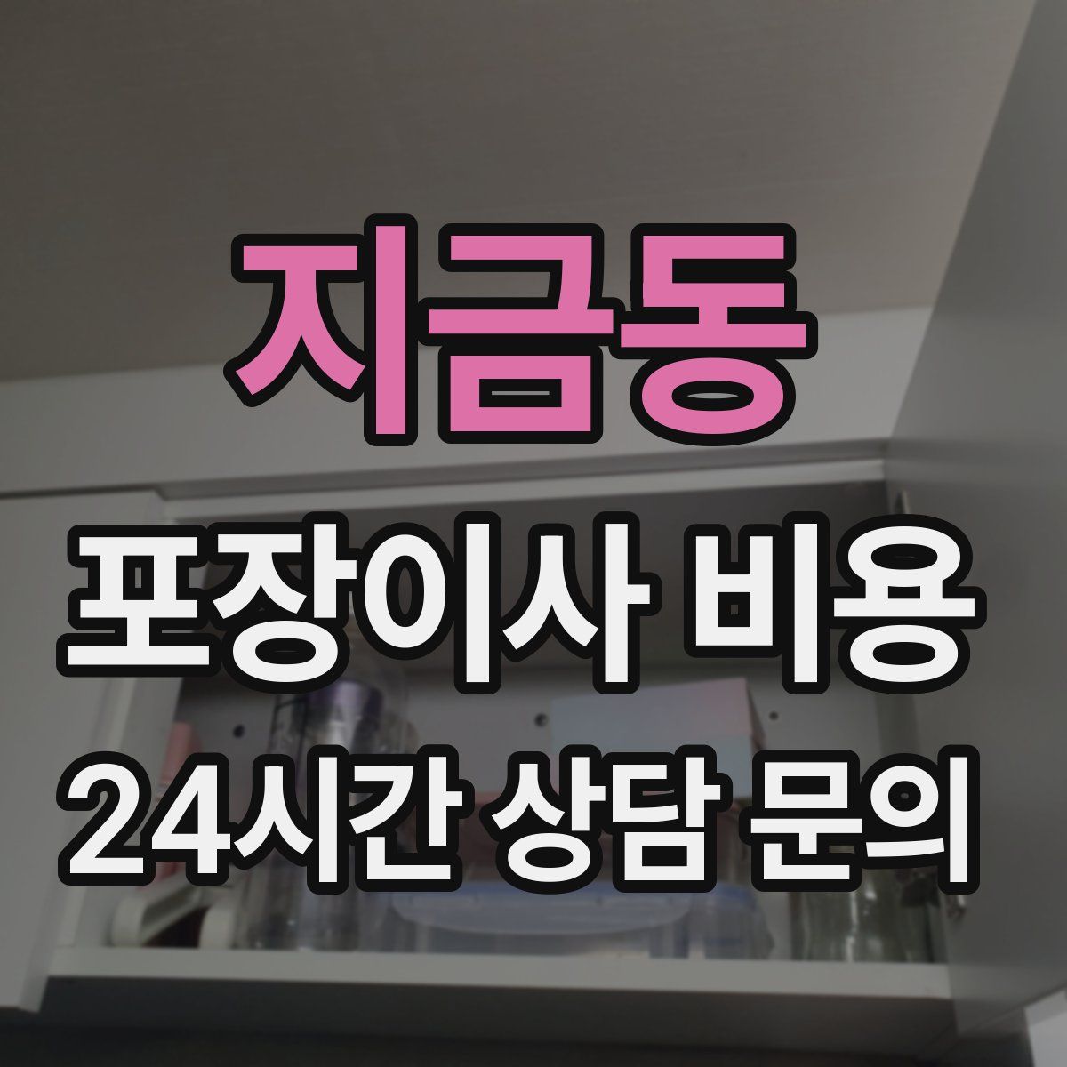 지금동 포장이사 비용