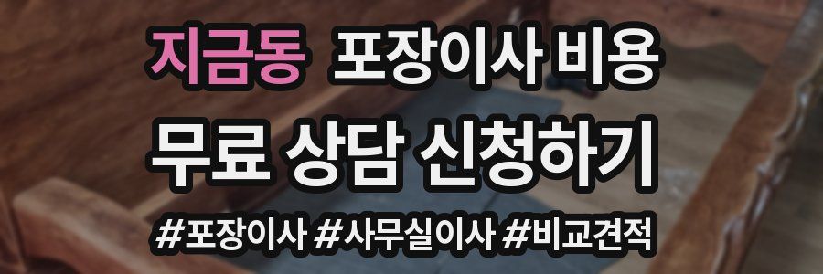 지금동 포장이사 비용