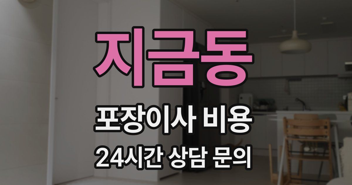 지금동 포장이사 비용