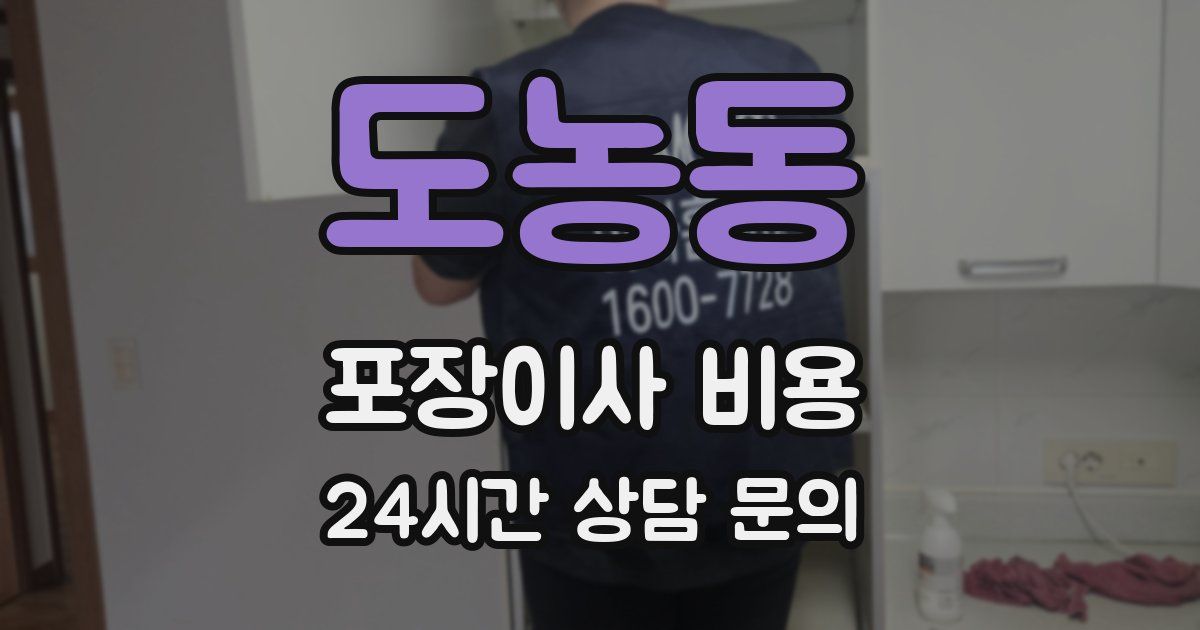 도농동 포장이사 비용