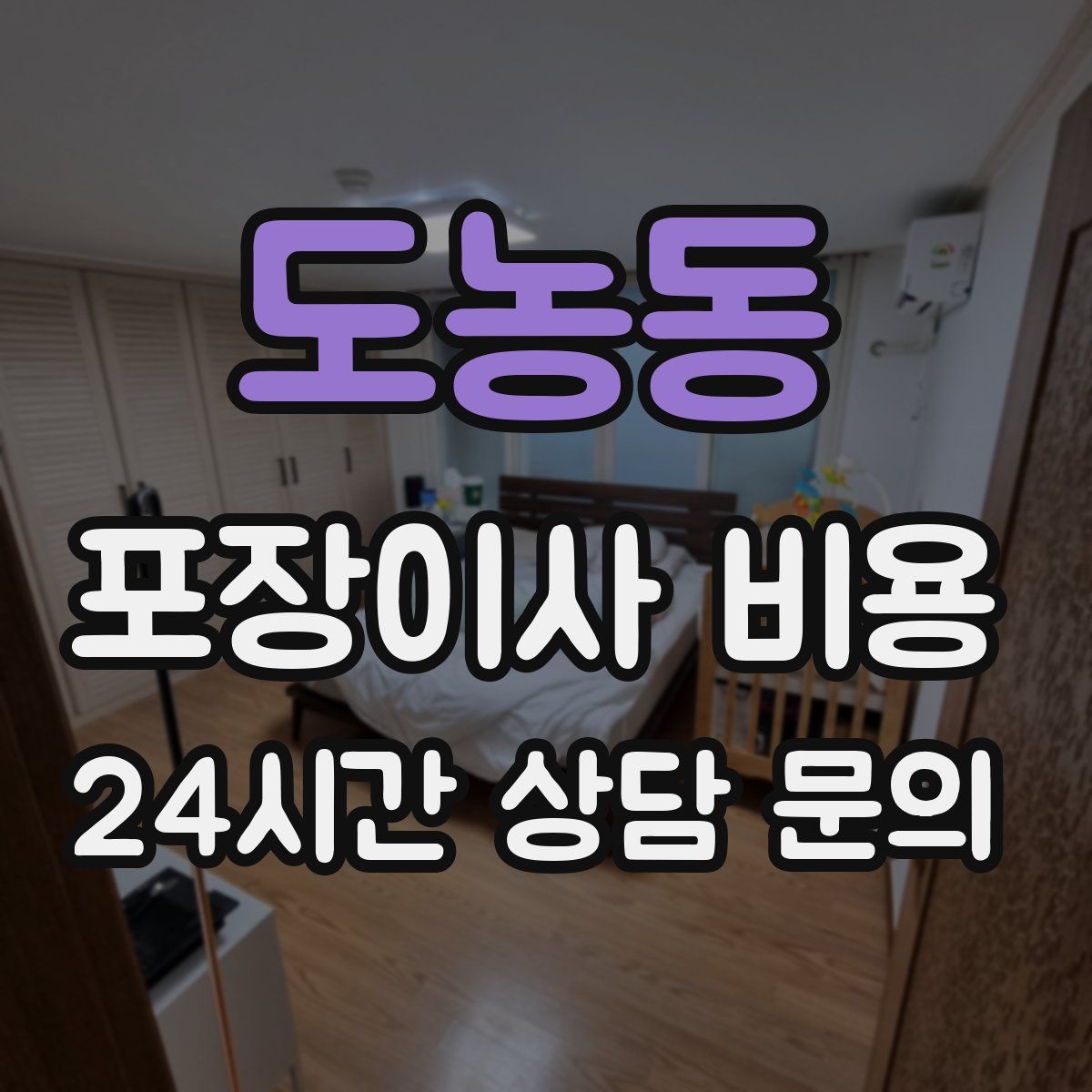 도농동 포장이사 비용