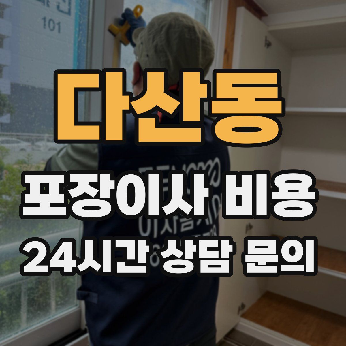 다산동 포장이사 비용