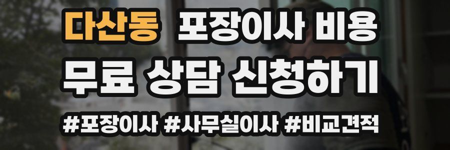 다산동 포장이사 비용