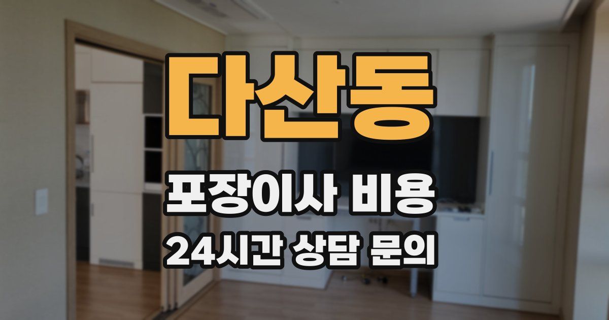 다산동 포장이사 비용