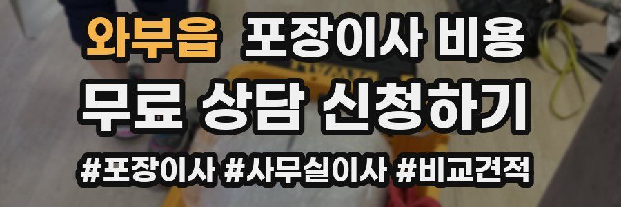 와부읍 포장이사 비용