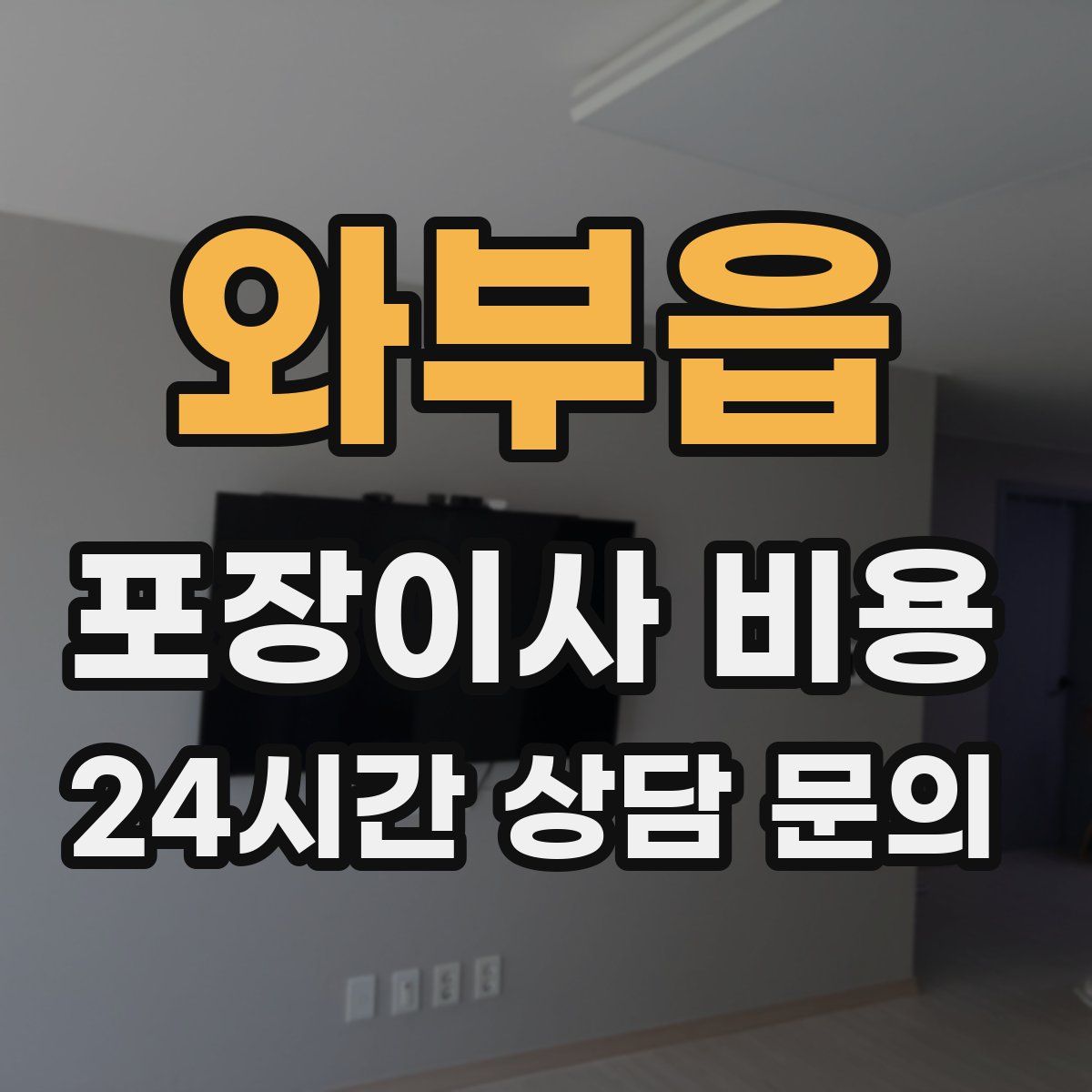 와부읍 포장이사 비용