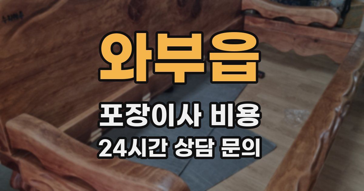 와부읍 포장이사 비용