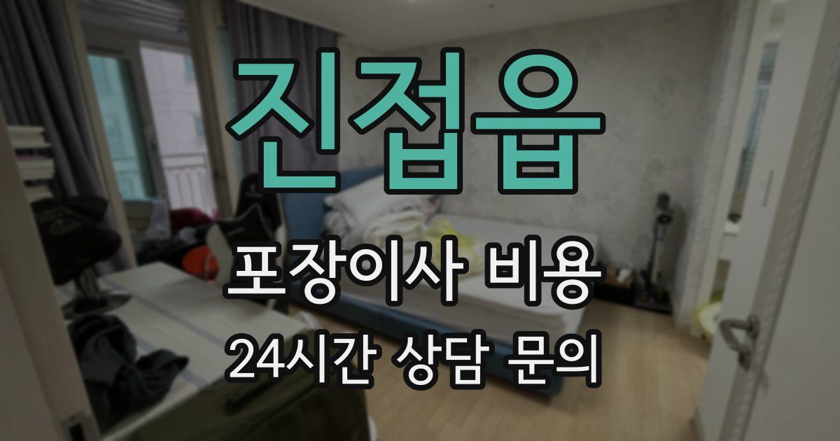 진접읍 포장이사 비용