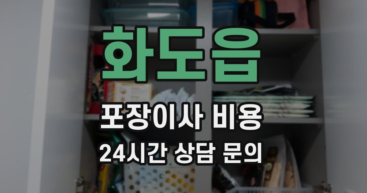 화도읍 포장이사 비용