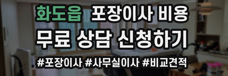 화도읍 포장이사 비용