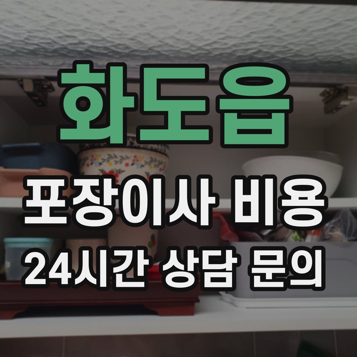 화도읍 포장이사 비용