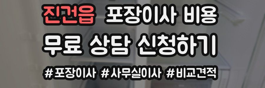 진건읍 포장이사 비용