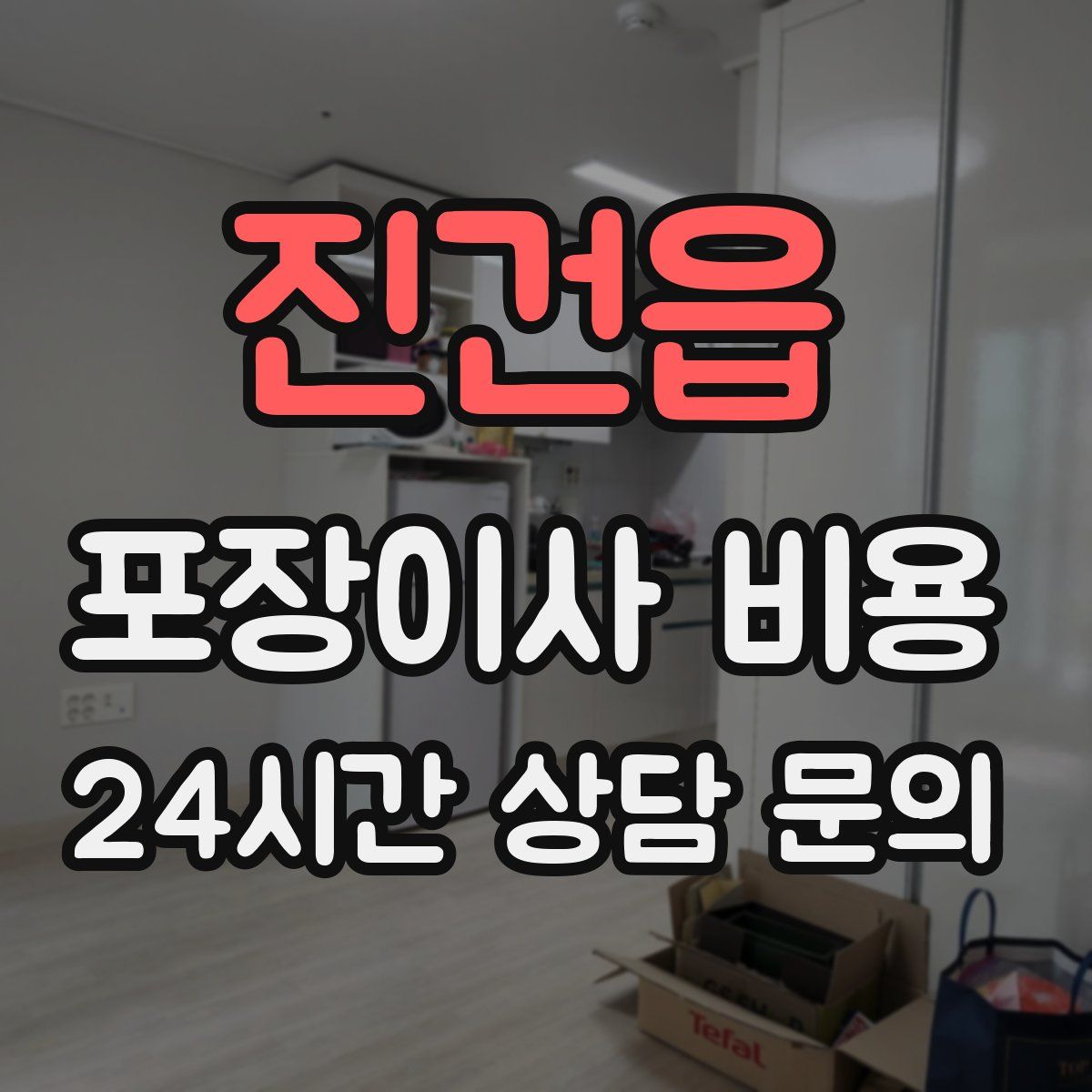 진건읍 포장이사 비용