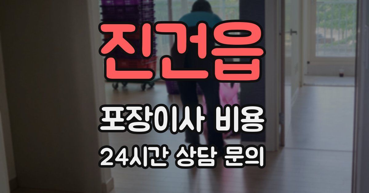 진건읍 포장이사 비용