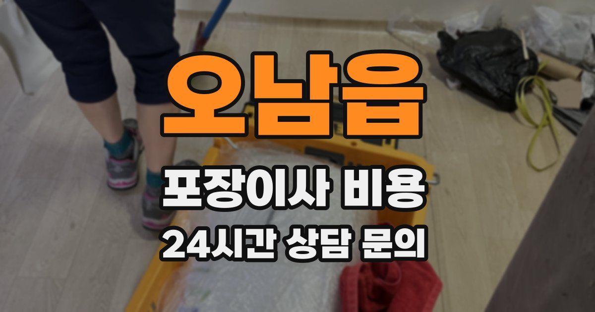 오남읍 포장이사 비용