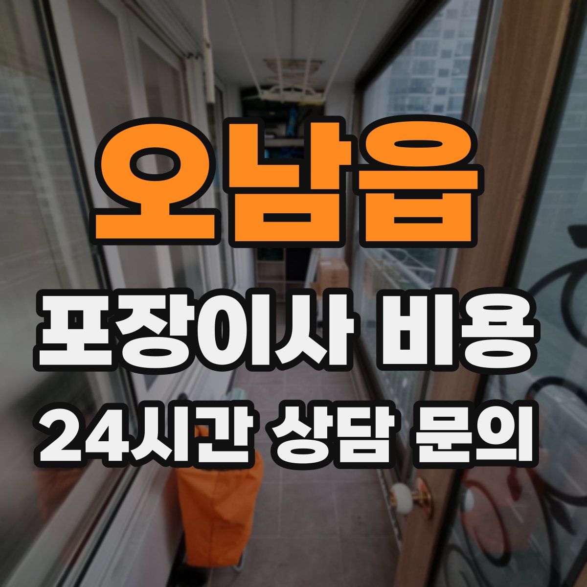 오남읍 포장이사 비용