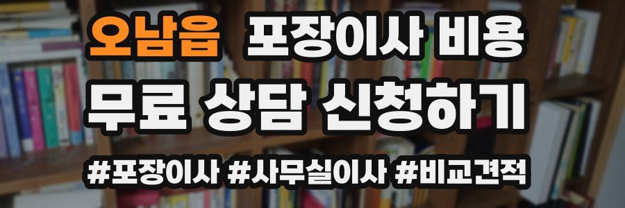 오남읍 포장이사 비용