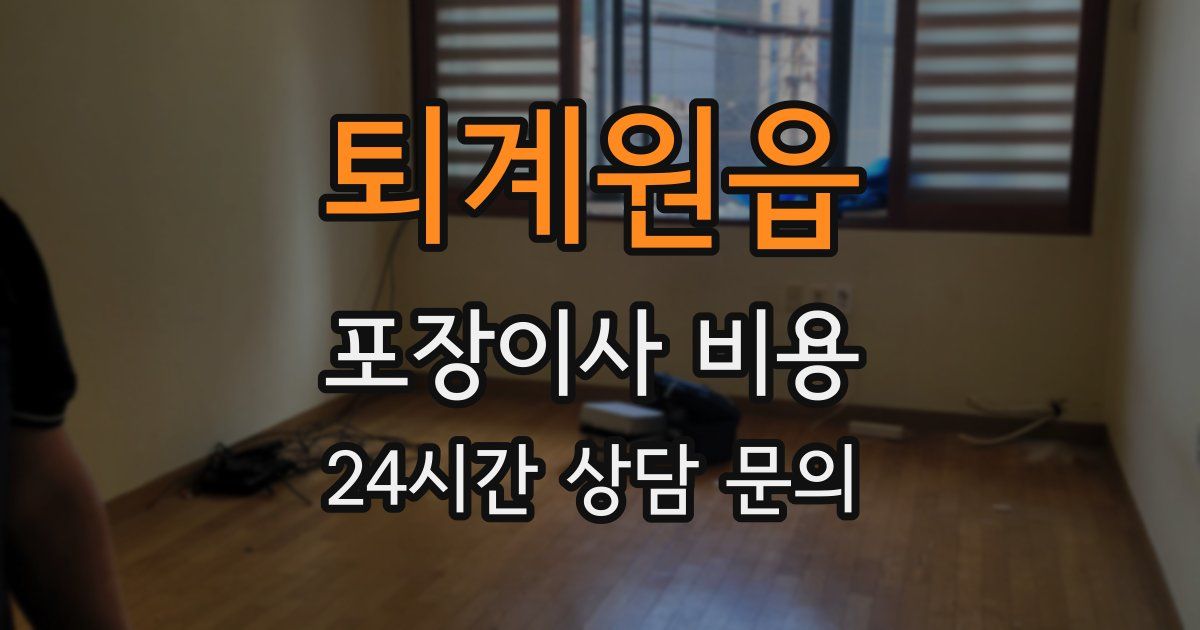 퇴계원읍 포장이사 비용