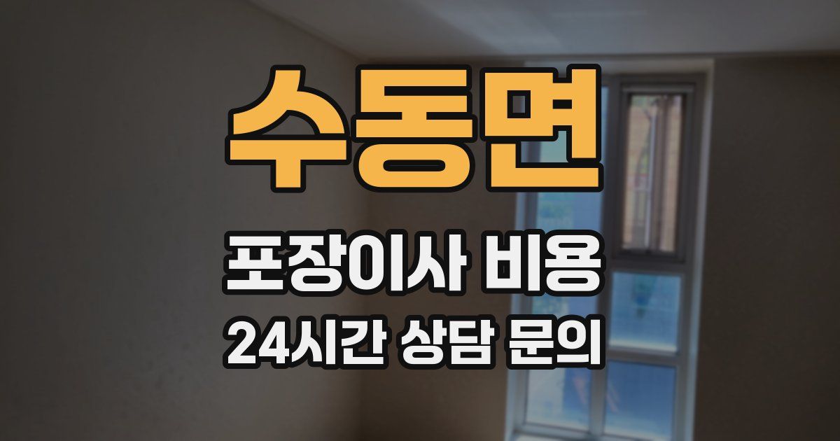 수동면 포장이사 비용
