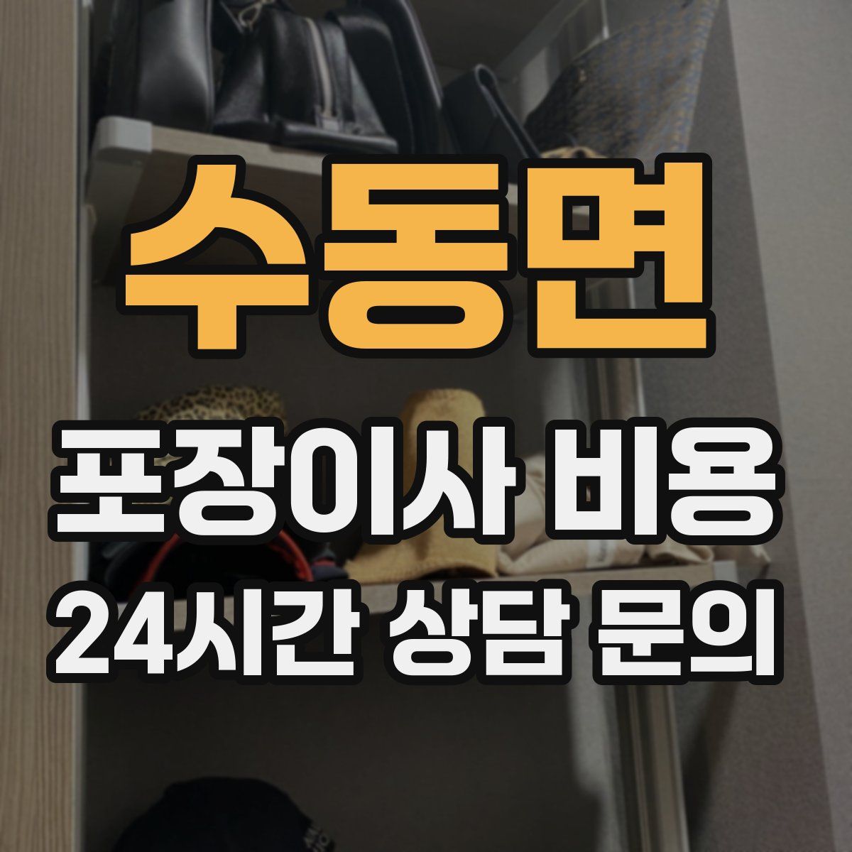 수동면 포장이사 비용