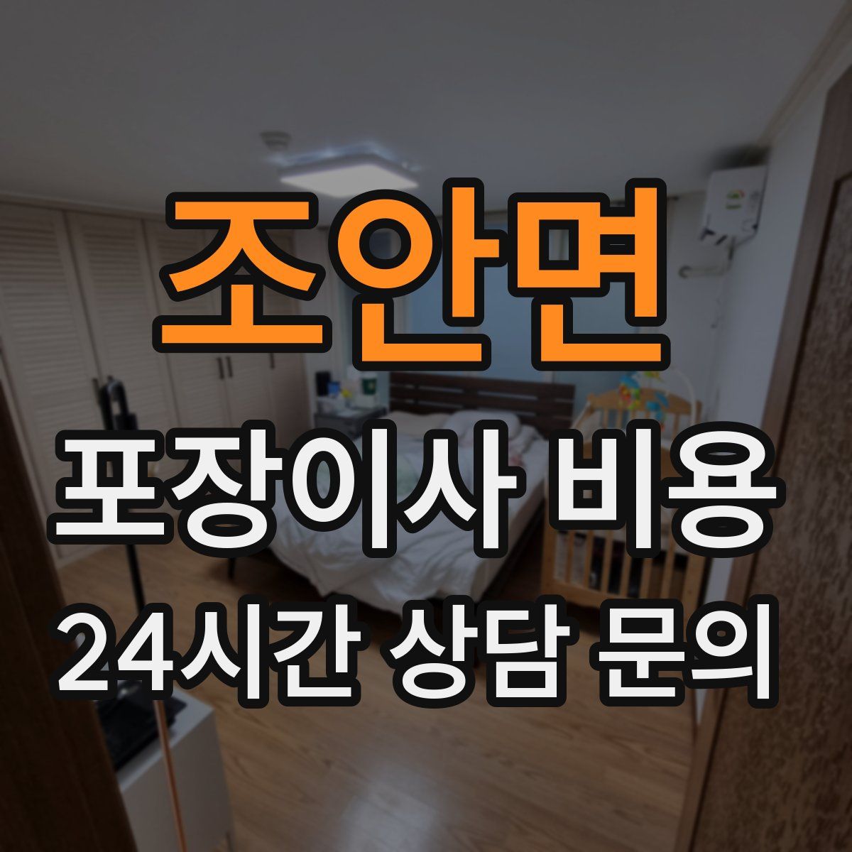 조안면 포장이사 비용