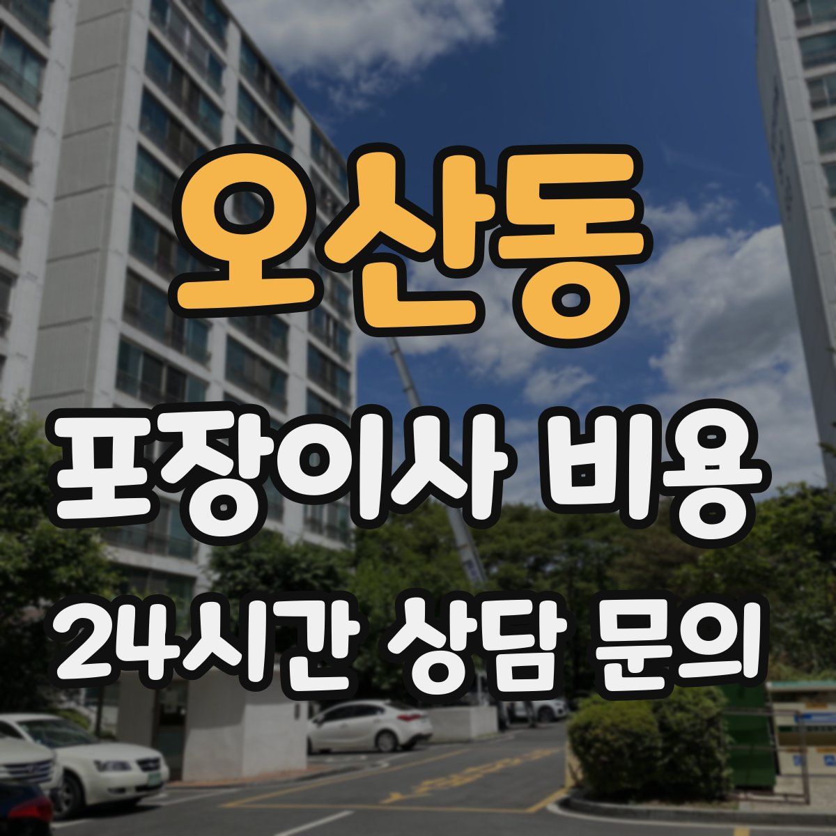 오산동 포장이사 비용