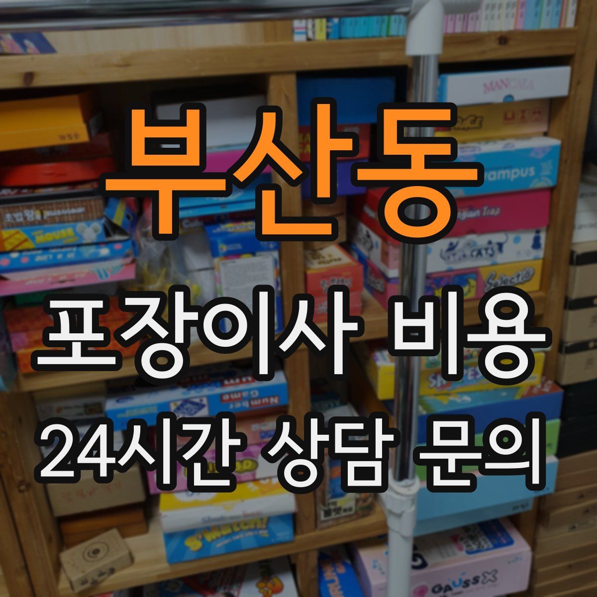 부산동 포장이사 비용