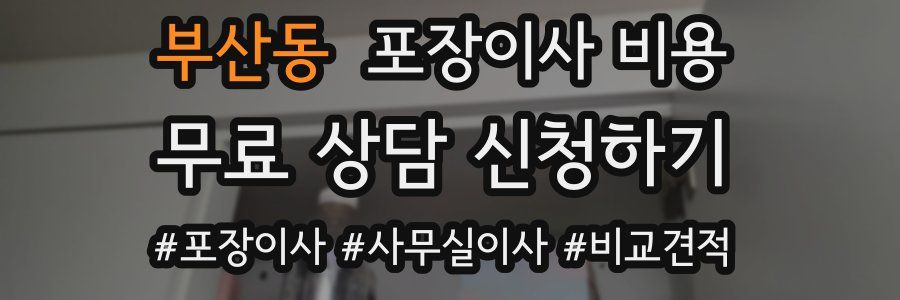 부산동 포장이사 비용